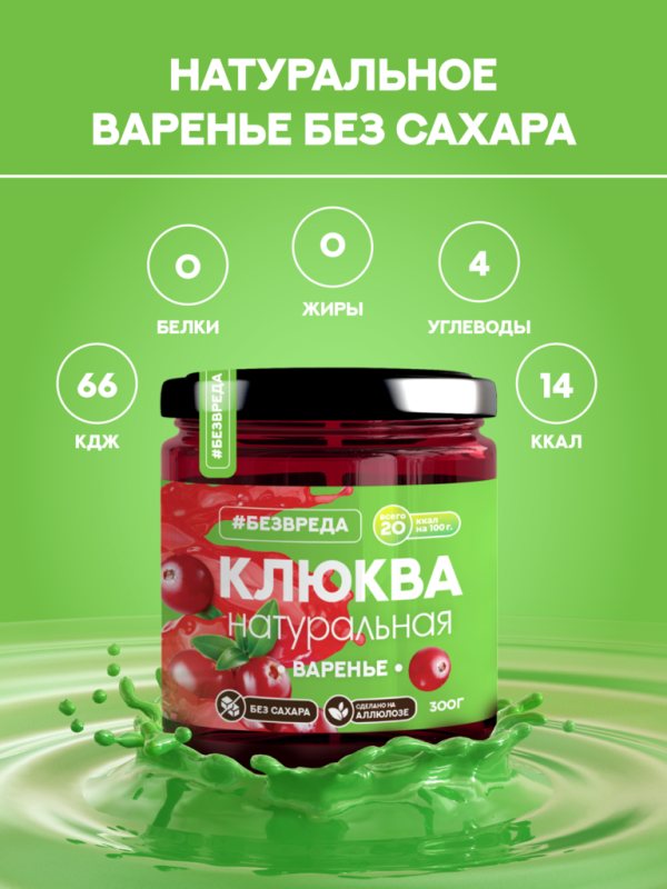 ВАРЕНЬЕ БЕЗВРЕДА КЛЮКВА АЛЛЮЛОЗА 300Г