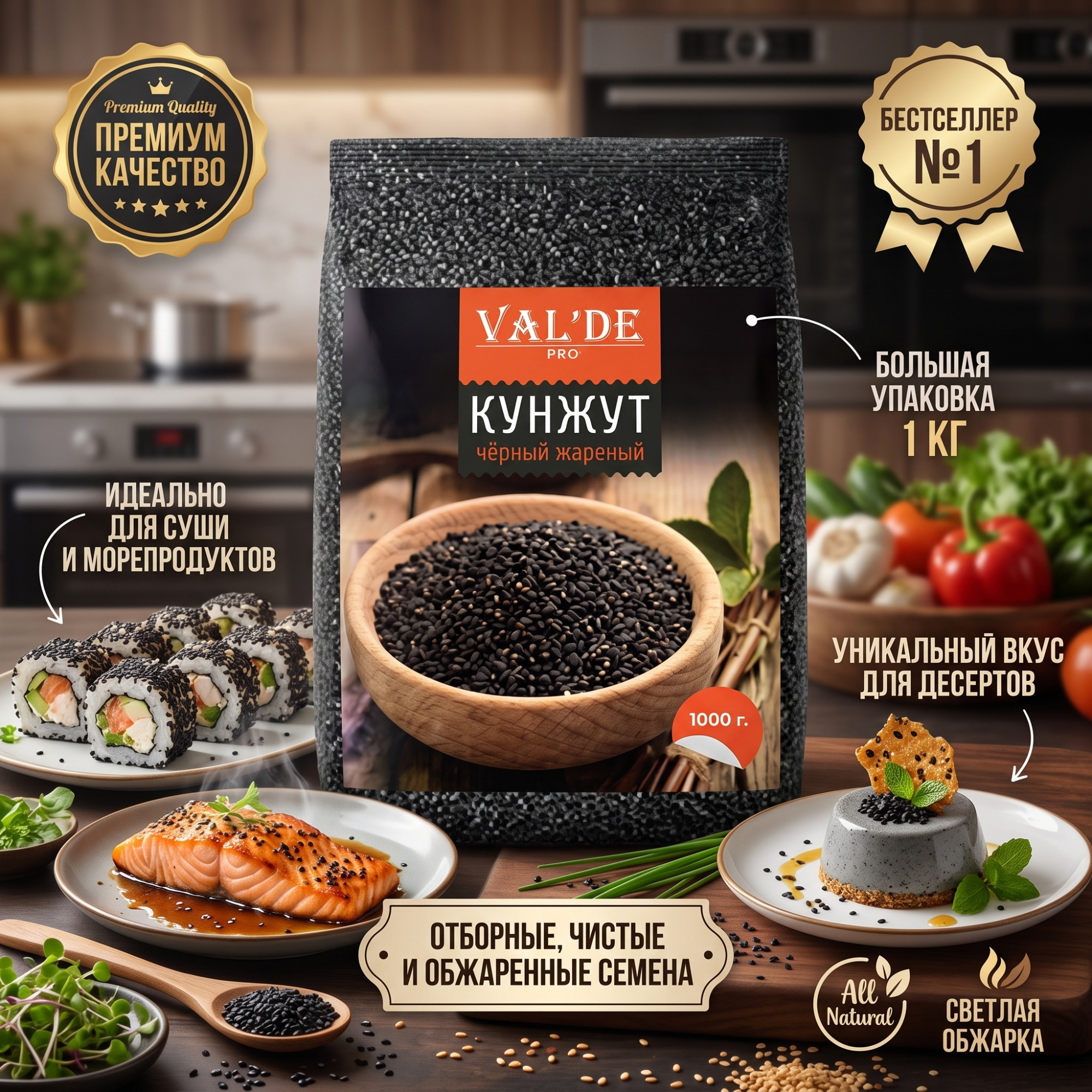 КУНЖУТ ЧЕРНЫЙ ЖАРЕНЫЙ 120Г