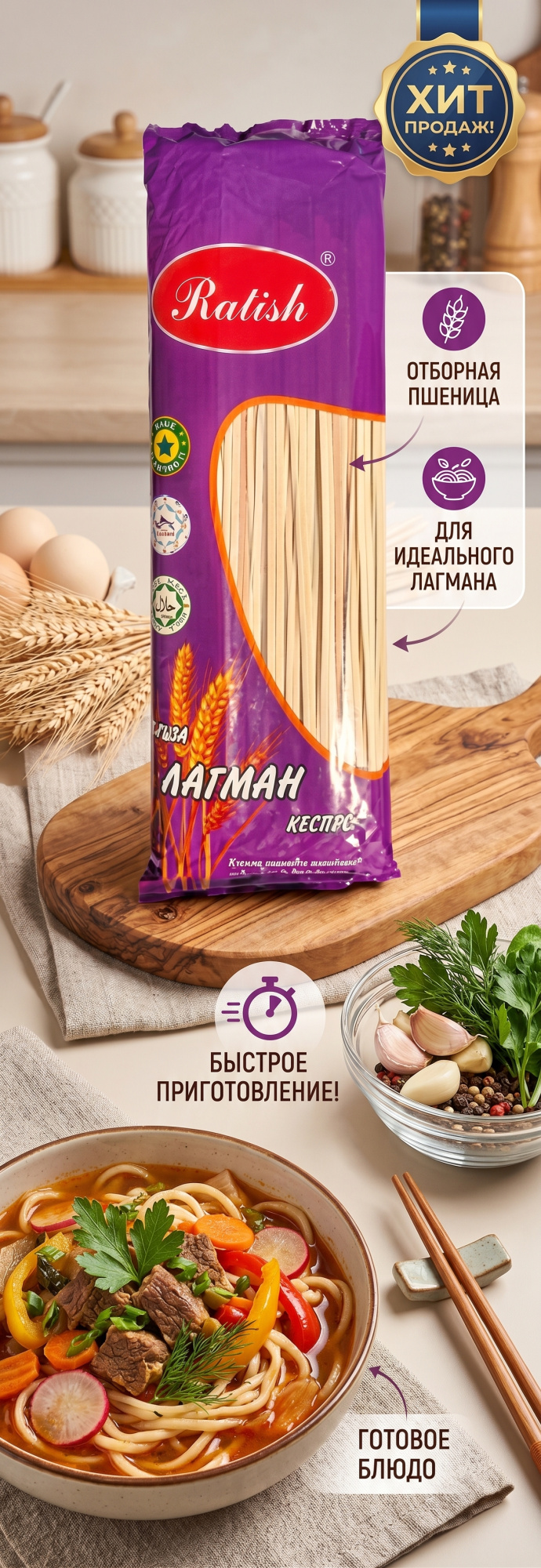 ЛАПША ЛАГМАН RATISH 750Г