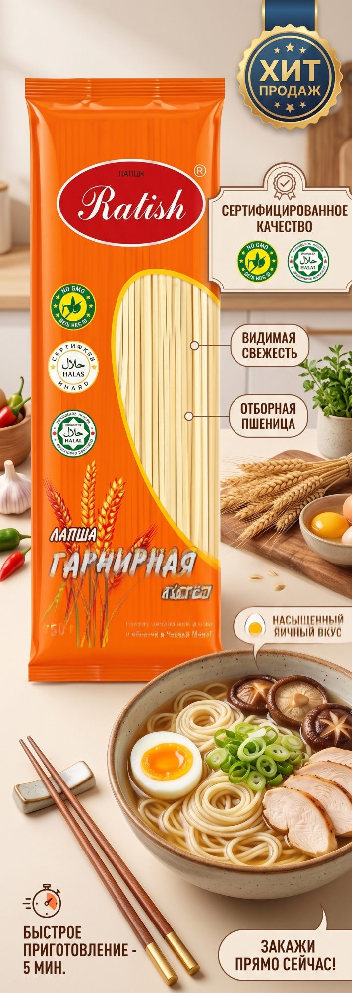 ЛАПША ГАРНИРНАЯ RATISH 750Г
